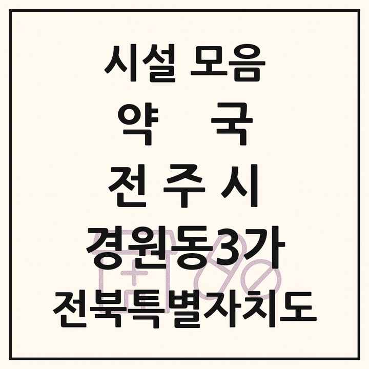 전북특별자치도 전주시 경원동3가 약국 목록